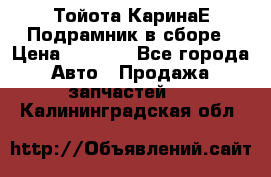 Тойота КаринаЕ Подрамник в сборе › Цена ­ 3 500 - Все города Авто » Продажа запчастей   . Калининградская обл.